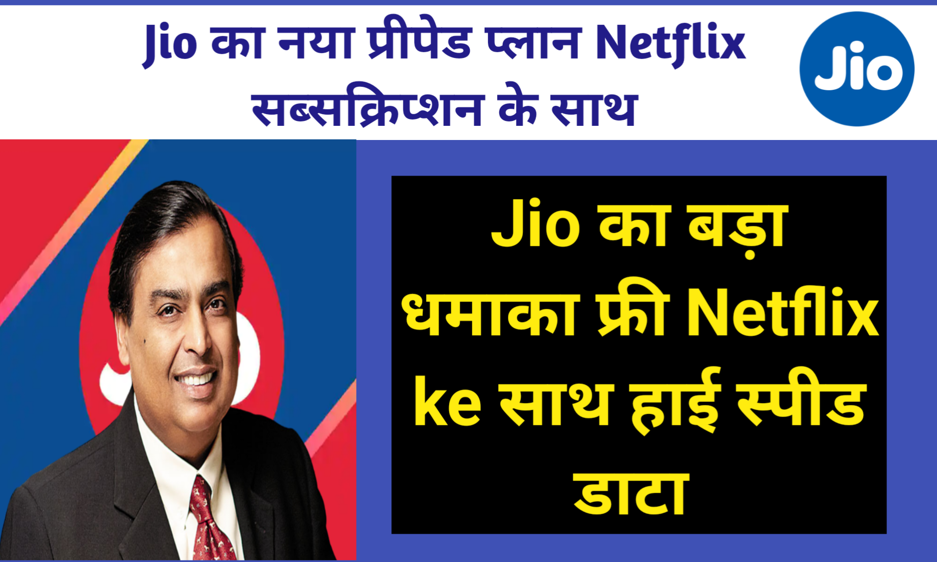 Reliance Jio New pre-paid plans with Netflix Subscription