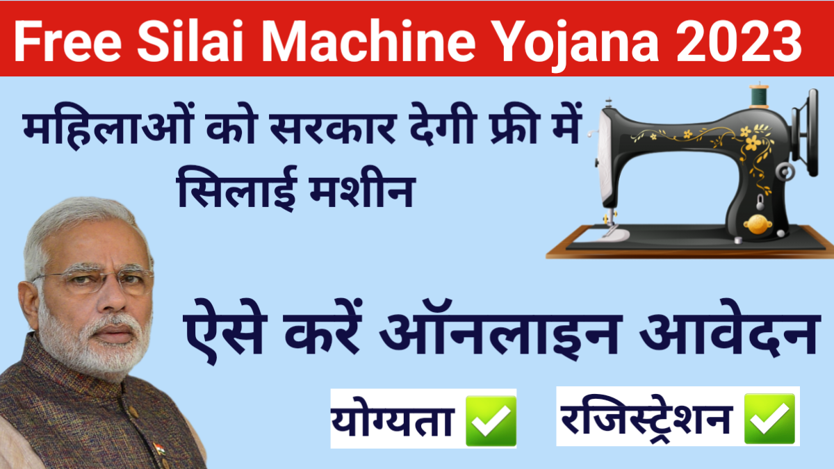 FREE Silai Machine Yojana 2023