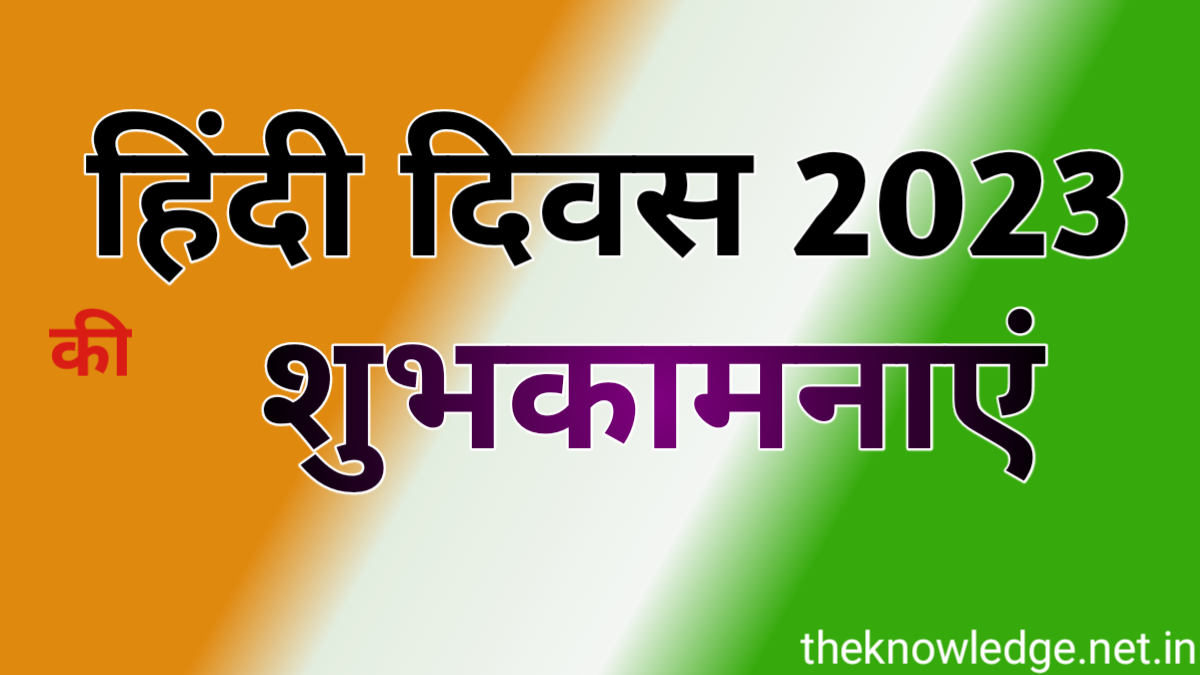 Hindi diwas hindi diwas 2023 images hindi diwas quotes hindi diwas poster