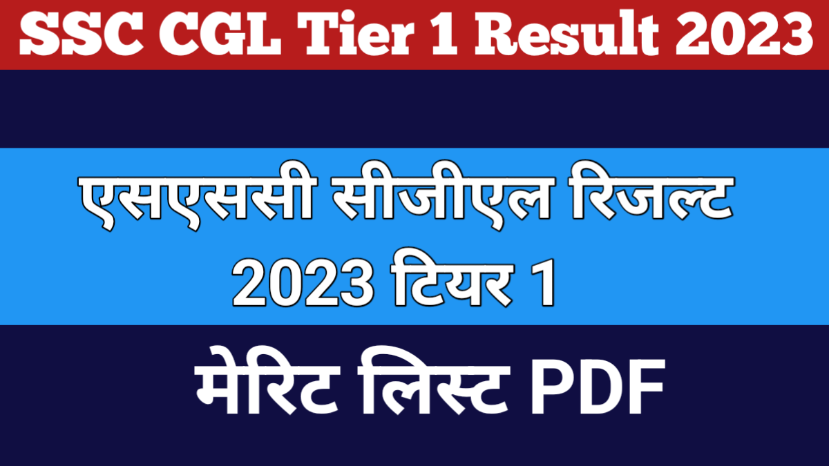 ssc cgl result 2023 tier 1 एसएससी सीजीएल रिजल्ट 2023 टियर 1